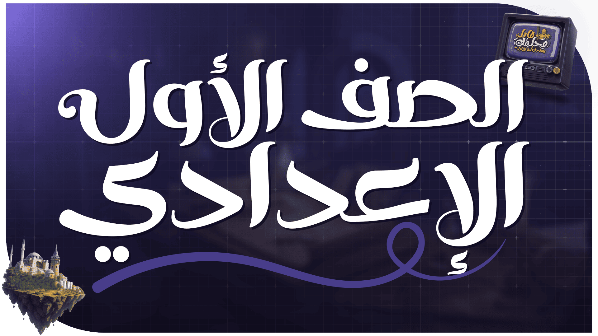 الصف الأول الإعدادي