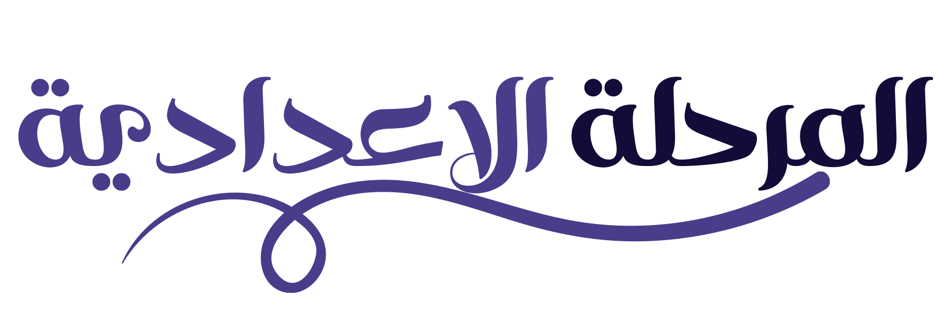 السنوات الدراسية